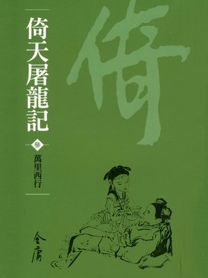 cover image of 倚天屠龍記3：萬里西行
